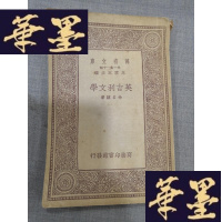 正版旧书英吉利文学 〔万有文库）W-J-S-W