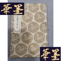 正版旧书汉延熹西岳华山碑考（丛书集成初编）民国旧书W-J-S-W