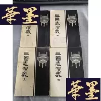 正版旧书三国志演义(全四册)1957年版,W-J-S-W