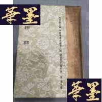 正版旧书辍耕录(中国学术名著第六辑)W-J-S-W