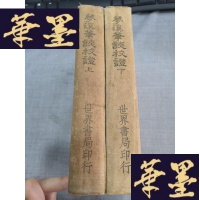 正版旧书梦溪笔谈校证(两册全)W-J-S-W