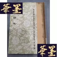 正版旧书元丰类稿W-J-S-W