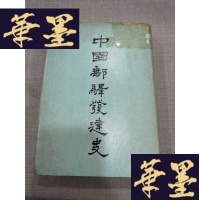 正版旧书中国邮驿发达史附塘报研究 1975年再版W-J-S-W