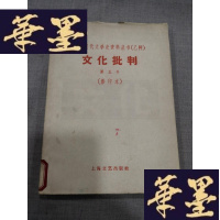 正版旧书文化批判第五号(馆藏)五六十年代 影印本W-J-S-W