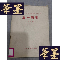 正版旧书中国现代文学史资料丛书(乙种)五一特刊(五六十年代影印本)W-J-S-W