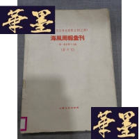 正版旧书海风周报汇刊(期至第十七期,全17期)中国现代文学史资料丛书(乙种)(影印本)上海文艺出版社1959年10月