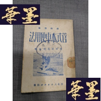 正版旧书管式水车使用法/通俗读物W-J-S-W