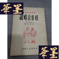 正版旧书春节文:说唱合作社W-J-S-W