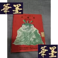 正版旧书春节戏曲小丛书:花烛计W-J-S-W