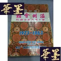正版旧书新加坡温州会馆四十周年纪念特刊(1923-1963) 平装W-J-S-W