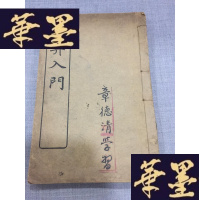 正版旧书民国版《珠算入》全一册W-J-S-W