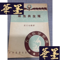 正版旧书两性与生殖(51年初版)W-J-S-W