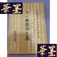 正版旧书文心龙论文集 西南书局W-J-S-W