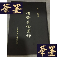 正版旧书颂斋吉金图录 民国67年初版W-J-S-W