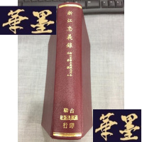 正版旧书晚清代浙江地方文献《浙江忠义录》 32开精装,1970年初版 品好 1860年杭州湖州温州衢州 被太平天国军攻破