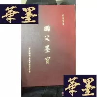 正版旧书国父墨宝W-J-S-W