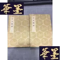 正版旧书民国旧书:古史辑要(全两册) 文学W-J-S-W