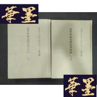 正版旧书台湾文献史料丛刊 清季申报台湾记事辑录上下W-J-S-W