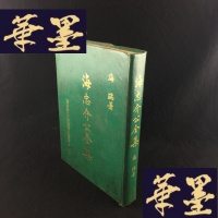 正版旧书海忠介公全集W-J-S-W