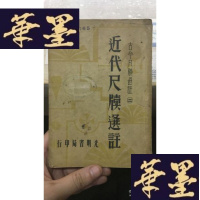 正版旧书近代尺度选註 古今尺牍选註(二)W-J-S-W