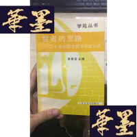 正版旧书智者的思路──二十世纪西方哲学思维方式 签赠本W-J-S-W