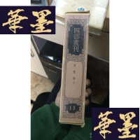正版旧书四部丛刊(13):罪惟录(4).W-J-S-W