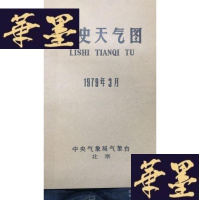 正版旧书历史天气图1979年3月W-J-S-W