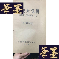 正版旧书历史天气图1979年4月W-J-S-W