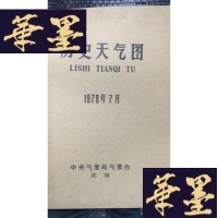 正版旧书历史天气图1979年7月W-J-S-W