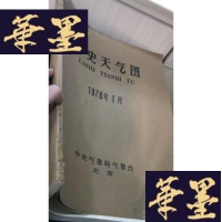 正版旧书历史天气图1976年1月W-J-S-W