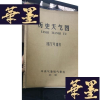 正版旧书历史天气图1977年10月W-J-S-W