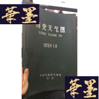 正版旧书历史天气图1975年1月W-J-S-W