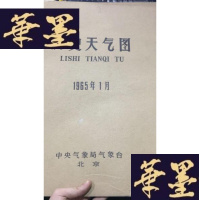正版旧书历史天气图1965年1月W-J-S-W
