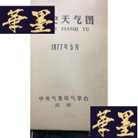 正版旧书历史天气图1977年5月W-J-S-W