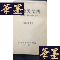 正版旧书历史天气图1966年2月W-J-S-W