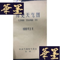 正版旧书历史天气图1980年3 月W-J-S-W