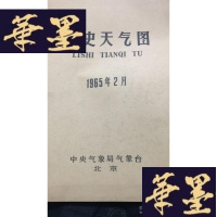 正版旧书历史天气图1965年2月W-J-S-W