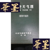 正版旧书历史天气图1974年10月W-J-S-W