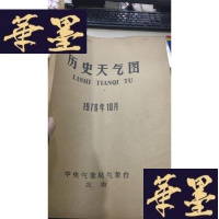 正版旧书历史天气图1976年10月W-J-S-W