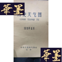 正版旧书历史天气图1978年-6月W-J-S-W