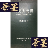 正版旧书历史天气图1974年2月W-J-S-W