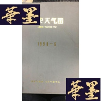 正版旧书历史天气图1990年6月W-J-S-W