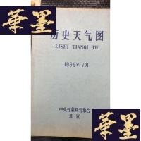 正版旧书历史天气图 1969年7月W-J-S-W