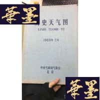 正版旧书历史天气图 1969年2月W-J-S-W
