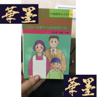 正版旧书中国医学小百科:现代名中医儿科绝技W-J-S-W