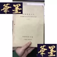 正版旧书安徽省图书馆馆藏解放前中文期刊目录(上)W-J-S-W