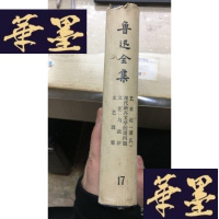 正版旧书鲁迅全集 第17卷W-J-S-W