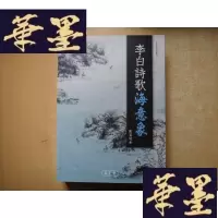 正版旧书李白诗歌海意象。W-J-S-W
