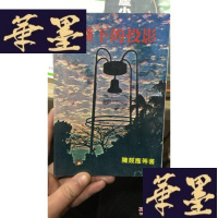 正版旧书傅钟下的投影W-J-S-W
