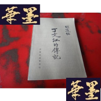 正版旧书《丁文江的传记》 胡适编 1973年版W-J-S-W